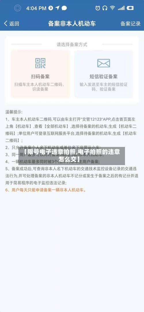 【限号电子违章拍照,电子拍照的违章怎么交】-第3张图片