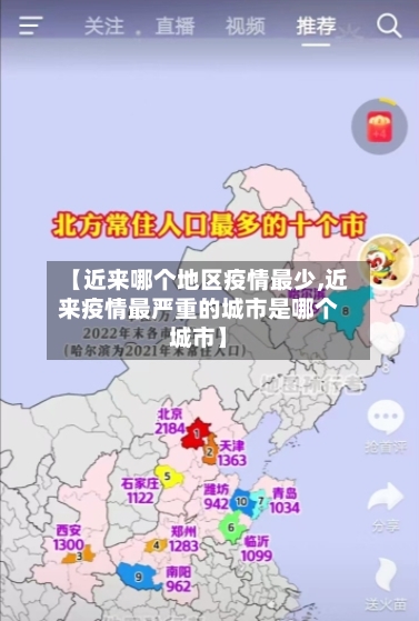 【近来哪个地区疫情最少,近来疫情最严重的城市是哪个城市】-第2张图片