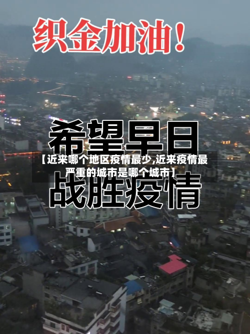 【近来哪个地区疫情最少,近来疫情最严重的城市是哪个城市】