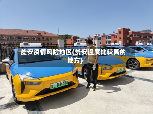 瓮安疫情风险地区(瓮安温度比较高的地方)-第3张图片