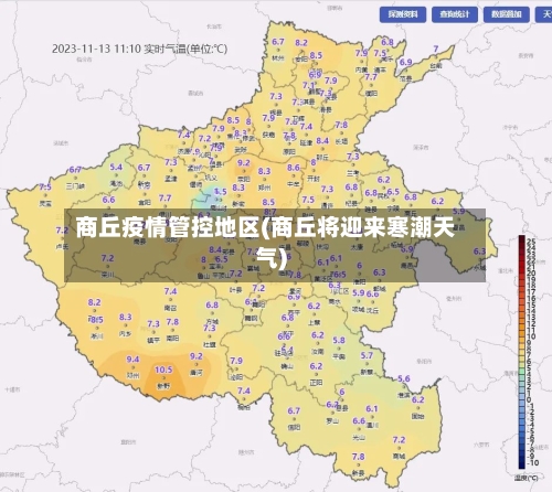 商丘疫情管控地区(商丘将迎来寒潮天气)-第2张图片