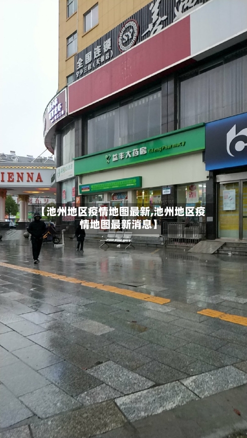 【池州地区疫情地图最新,池州地区疫情地图最新消息】
