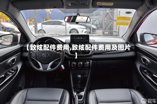 【致炫配件费用,致炫配件费用及图片】