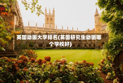 英国动画大学排名(英国研究生动画哪个学校好)-第2张图片