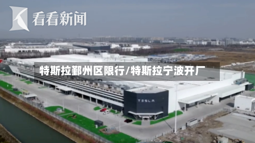 特斯拉鄞州区限行/特斯拉宁波开厂-第2张图片
