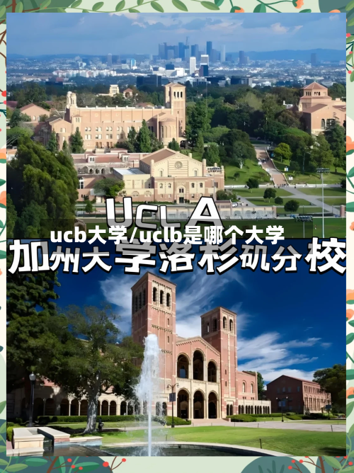 ucb大学/uclb是哪个大学-第2张图片