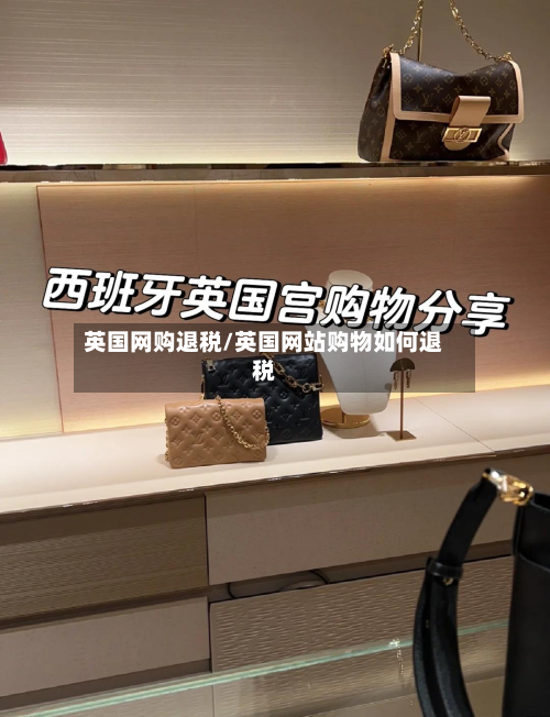英国网购退税/英国网站购物如何退税-第2张图片
