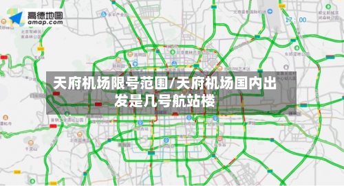 天府机场限号范围/天府机场国内出发是几号航站楼-第3张图片
