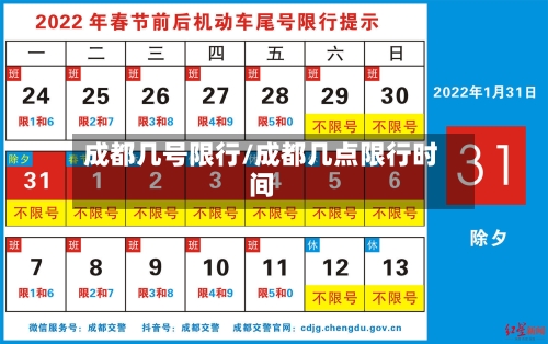 成都几号限行/成都几点限行时间