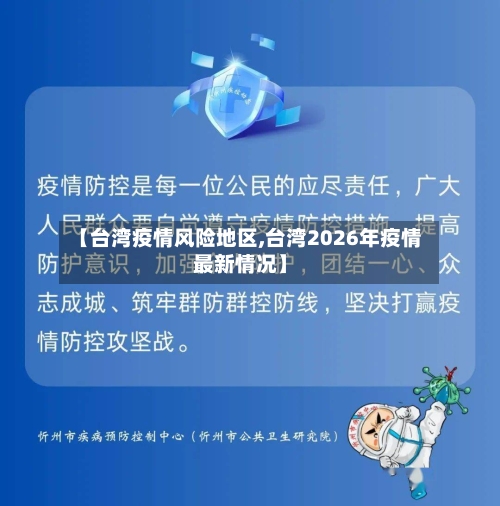 【台湾疫情风险地区,台湾2026年疫情最新情况】-第3张图片