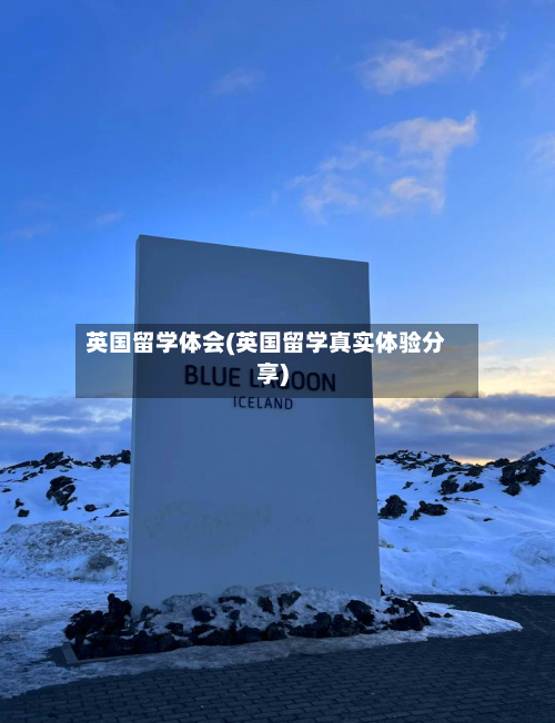 英国留学体会(英国留学真实体验分享)