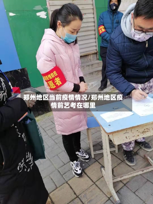 郑州地区当前疫情情况/郑州地区疫情前艺考在哪里-第2张图片