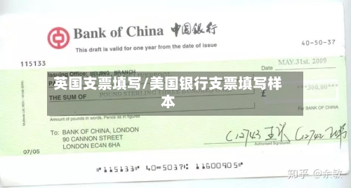 英国支票填写/美国银行支票填写样本-第2张图片