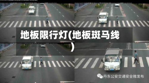 地板限行灯(地板斑马线)-第2张图片