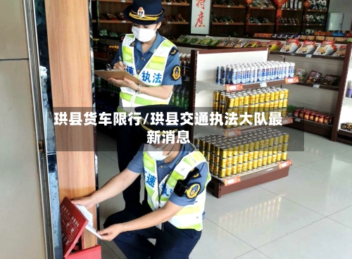 珙县货车限行/珙县交通执法大队最新消息-第2张图片