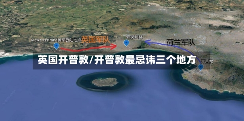 英国开普敦/开普敦最忌讳三个地方-第3张图片