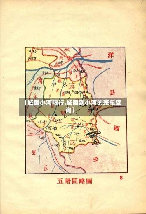 【城固小河限行,城固到小河的班车查询】-第2张图片