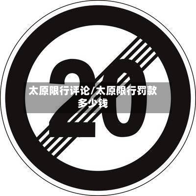 太原限行评论/太原限行罚款多少钱-第2张图片