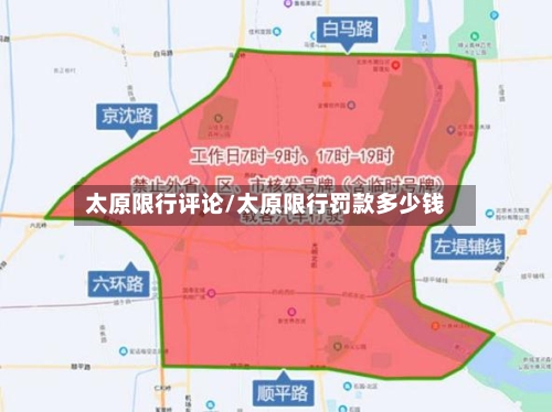 太原限行评论/太原限行罚款多少钱