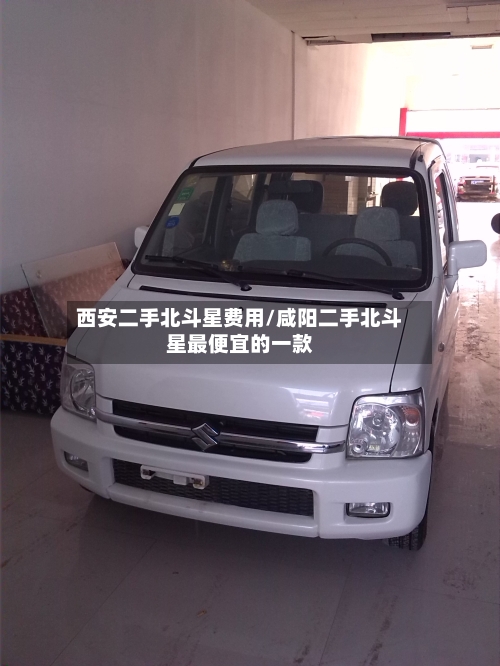 西安二手北斗星费用/咸阳二手北斗星最便宜的一款-第2张图片