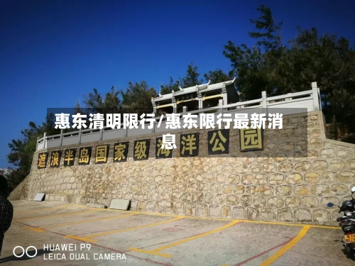 惠东清明限行/惠东限行最新消息-第2张图片