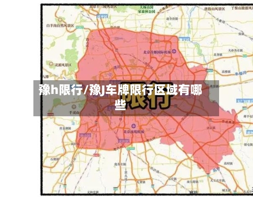 豫h限行/豫J车牌限行区域有哪些