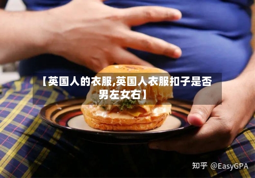 【英国人的衣服,英国人衣服扣子是否男左女右】-第2张图片