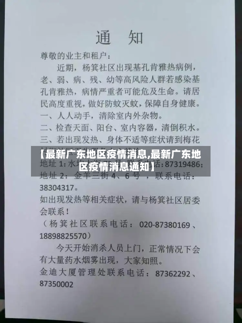 【最新广东地区疫情消息,最新广东地区疫情消息通知】