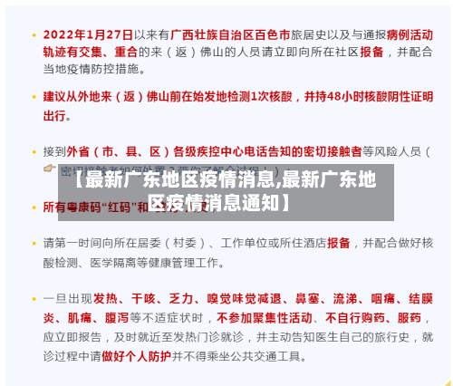 【最新广东地区疫情消息,最新广东地区疫情消息通知】-第2张图片
