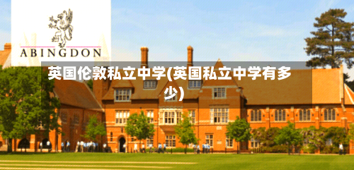 英国伦敦私立中学(英国私立中学有多少)