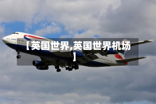 【英国世界,英国世界机场】-第3张图片