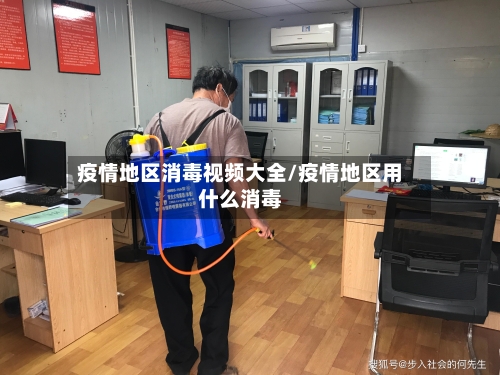 疫情地区消毒视频大全/疫情地区用什么消毒-第2张图片
