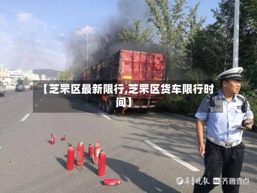 【芝罘区最新限行,芝罘区货车限行时间】