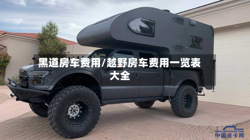 黑道房车费用/越野房车费用一览表大全-第2张图片