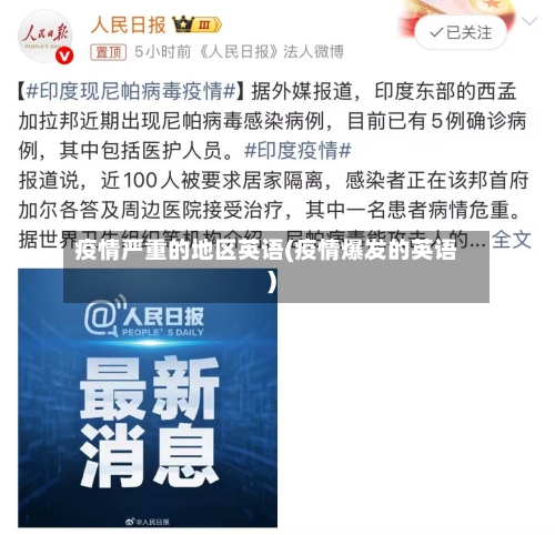 疫情严重的地区英语(疫情爆发的英语)-第3张图片