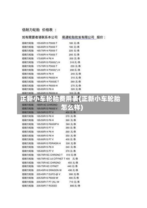 正新小车轮胎费用表(正新小车轮胎怎么样)