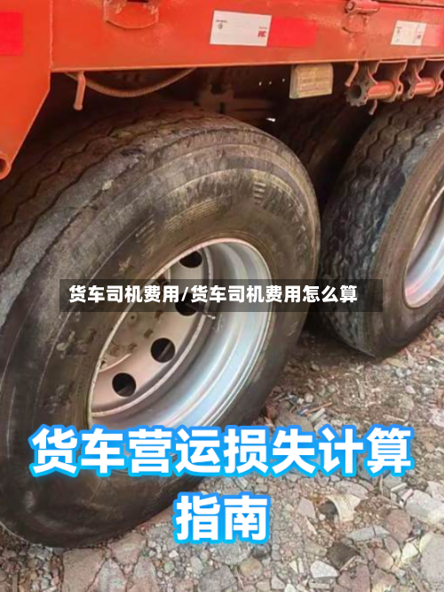 货车司机费用/货车司机费用怎么算-第2张图片