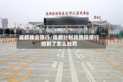 成都峰会限行/成都分时段路段限行拍到了怎么处罚