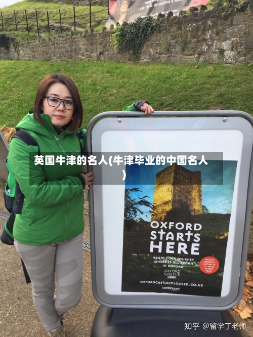 英国牛津的名人(牛津毕业的中国名人)-第2张图片