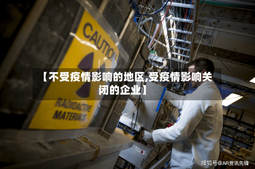 【不受疫情影响的地区,受疫情影响关闭的企业】-第2张图片