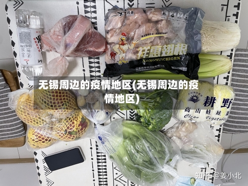 无锡周边的疫情地区(无锡周边的疫情地区)-第2张图片