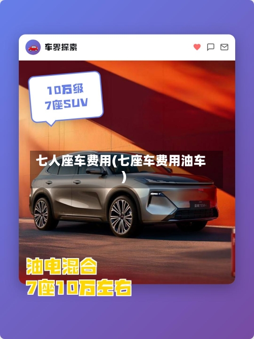 七人座车费用(七座车费用油车)-第2张图片