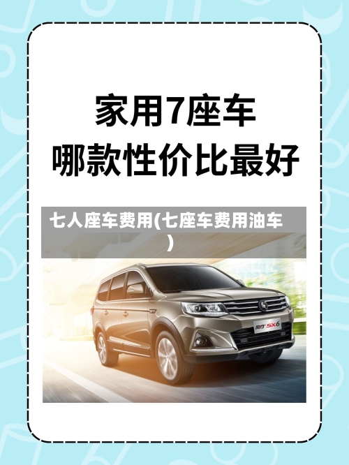 七人座车费用(七座车费用油车)