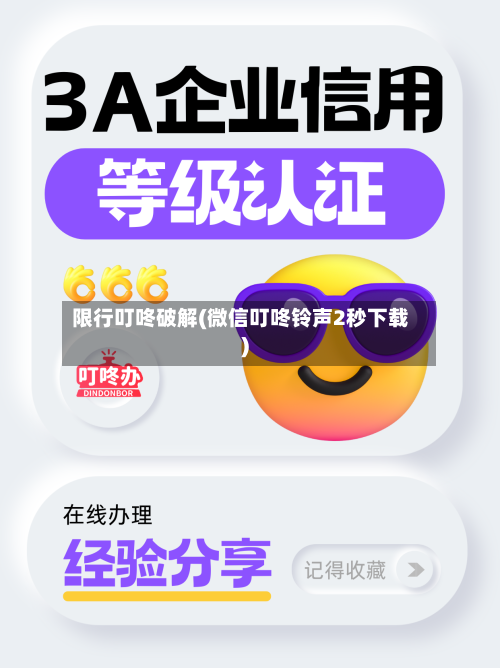 限行叮咚破解(微信叮咚铃声2秒下载)-第2张图片