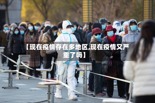 【现在疫情存在多地区,现在疫情又严重了吗】-第2张图片