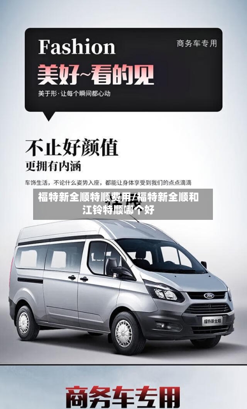 福特新全顺特顺费用/福特新全顺和江铃特顺哪个好