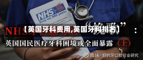 【英国牙科费用,英国牙科排名】-第3张图片