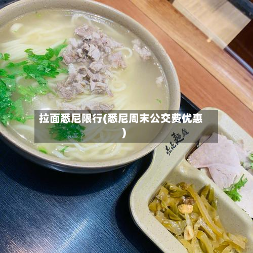 拉面悉尼限行(悉尼周末公交费优惠)