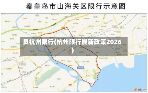 艮杭州限行(杭州限行最新政策2026)-第2张图片