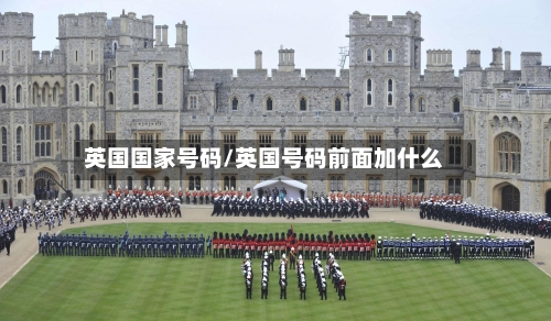 英国国家号码/英国号码前面加什么